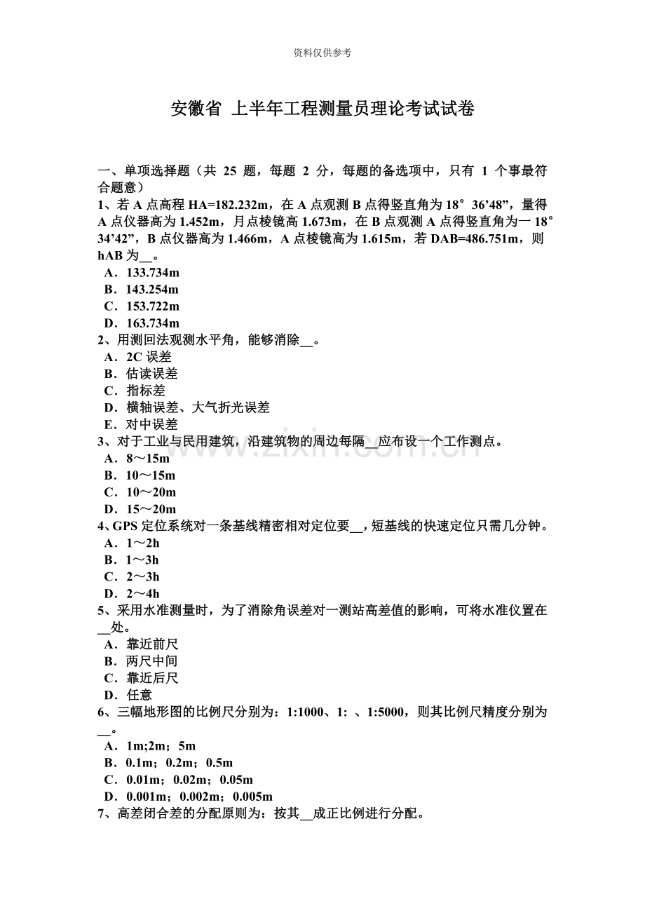 安徽省上半年工程测量员理论考试试卷.docx_第2页