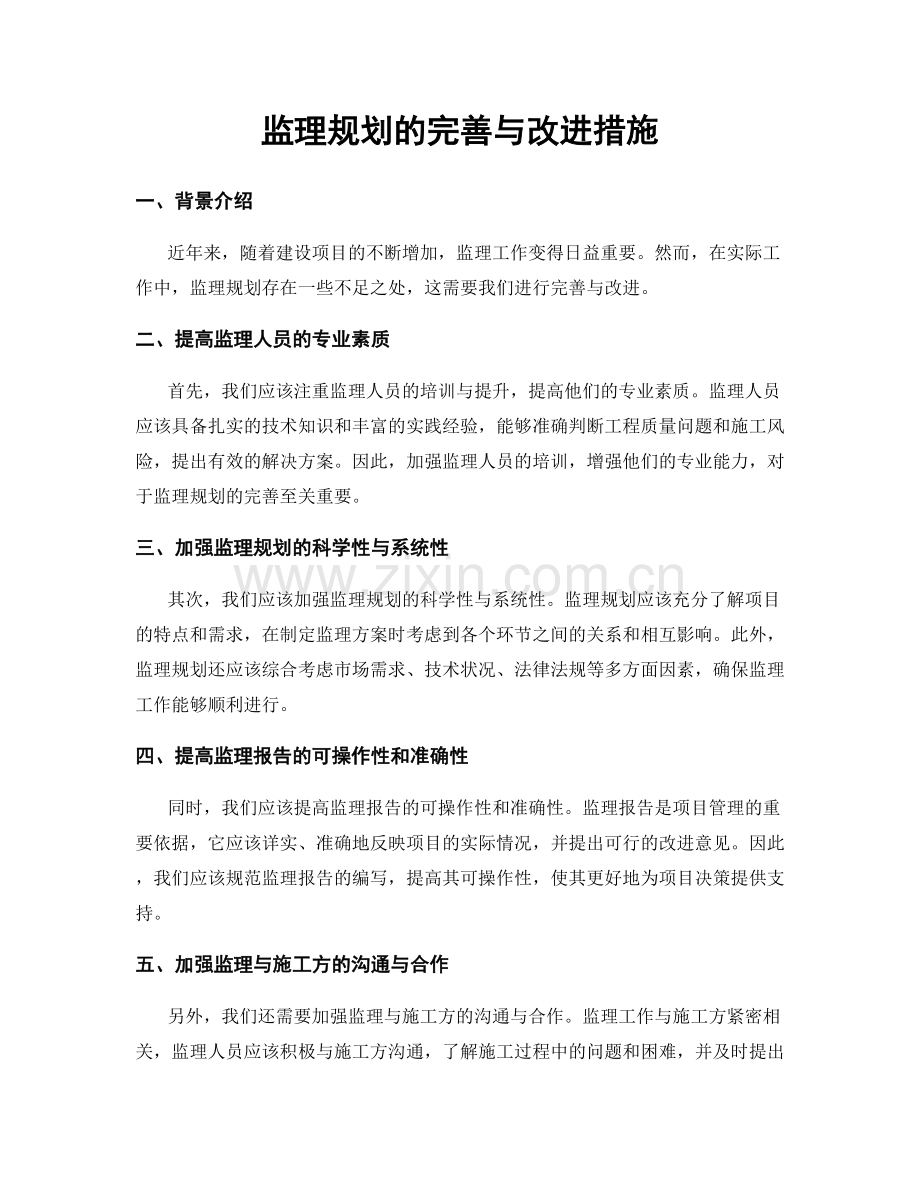 监理规划的完善与改进措施.docx_第1页