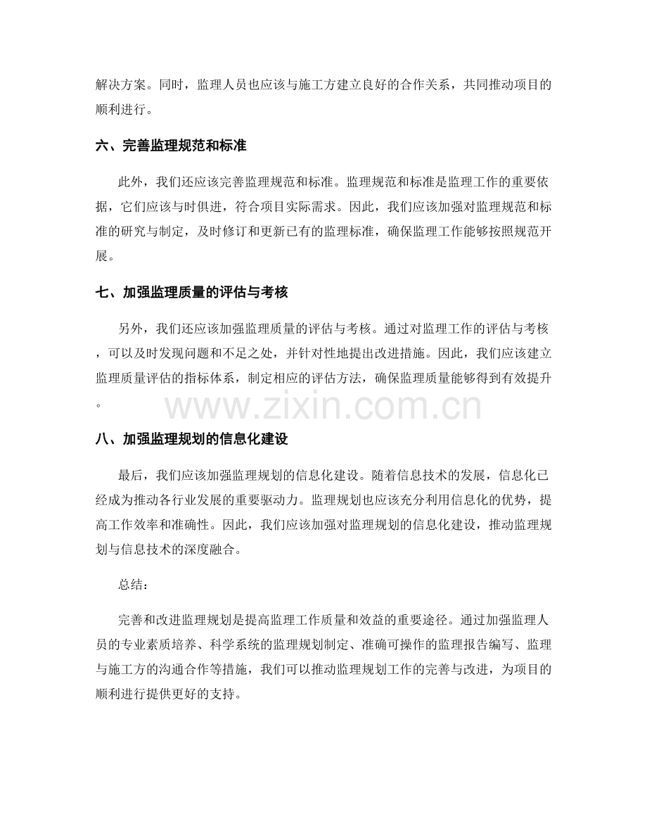 监理规划的完善与改进措施.docx_第2页