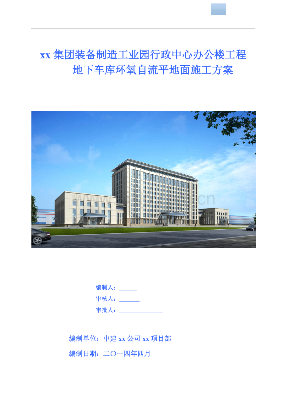 [甘肃]框架办公楼地下车库环氧自流平地面施工方案.doc_第1页