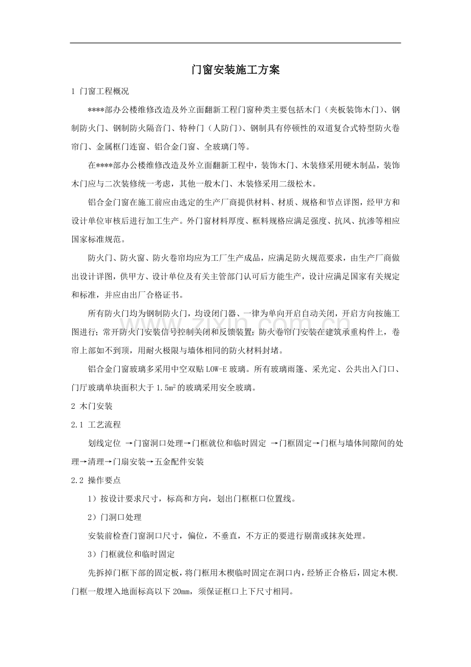 北京某高层办公楼装饰改造门窗安装施工方案.doc_第1页