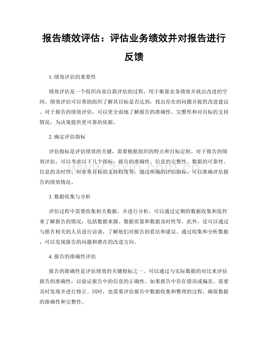 报告绩效评估：评估业务绩效并对报告进行反馈.docx_第1页