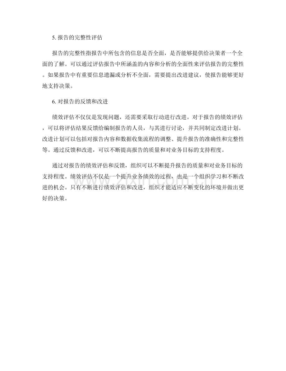 报告绩效评估：评估业务绩效并对报告进行反馈.docx_第2页