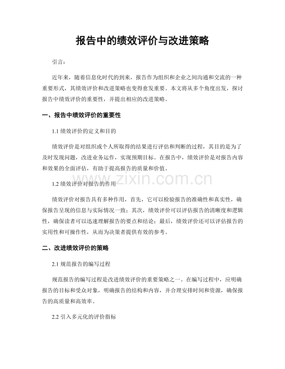 报告中的绩效评价与改进策略.docx_第1页