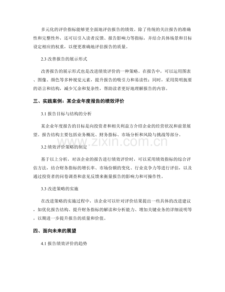 报告中的绩效评价与改进策略.docx_第2页