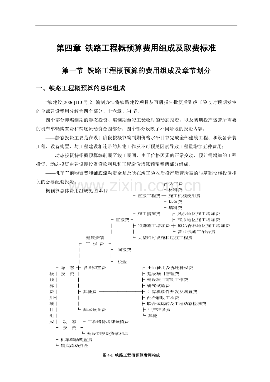 第四章-铁路工程概预算费用组成及取费标准.doc_第1页