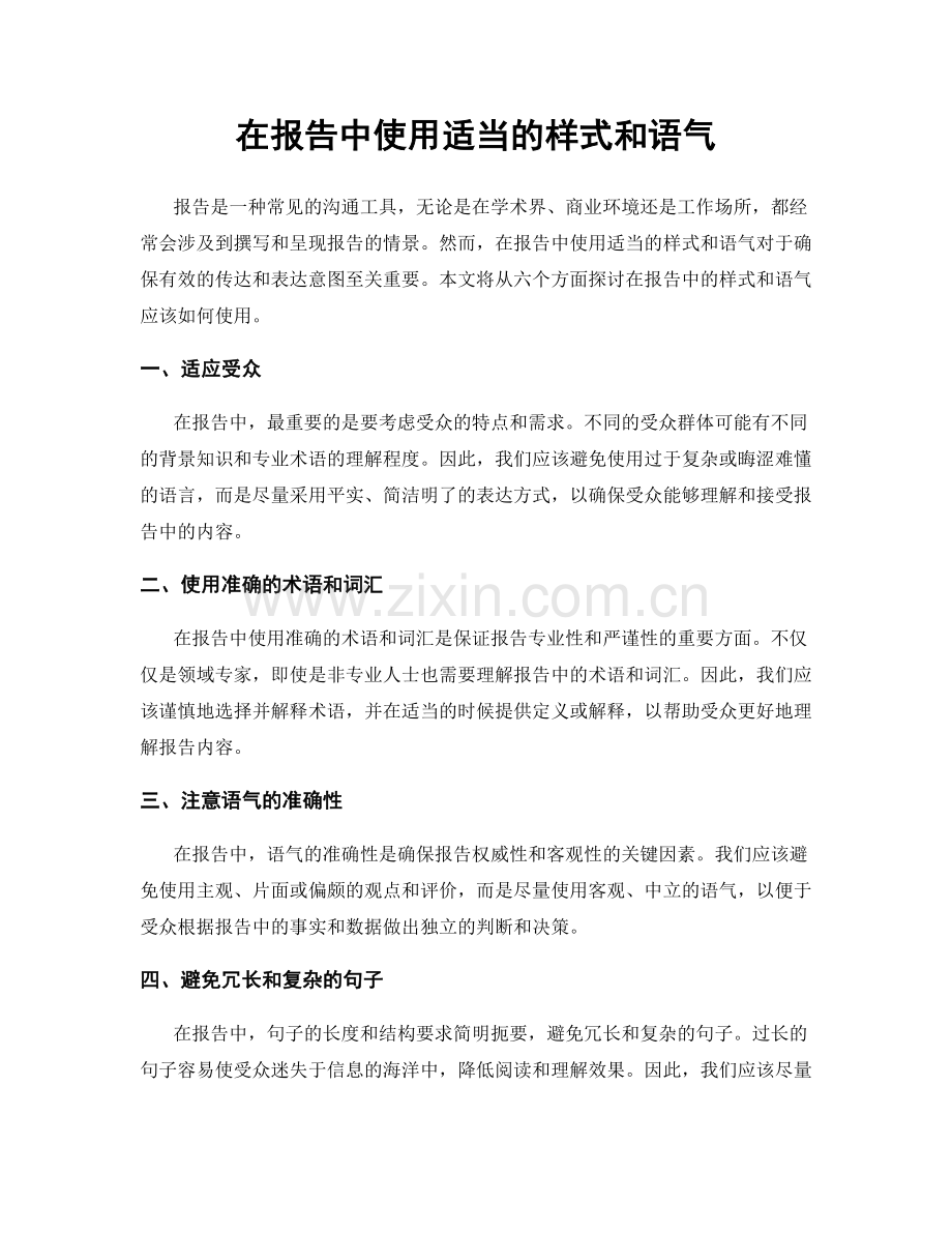 在报告中使用适当的样式和语气.docx_第1页