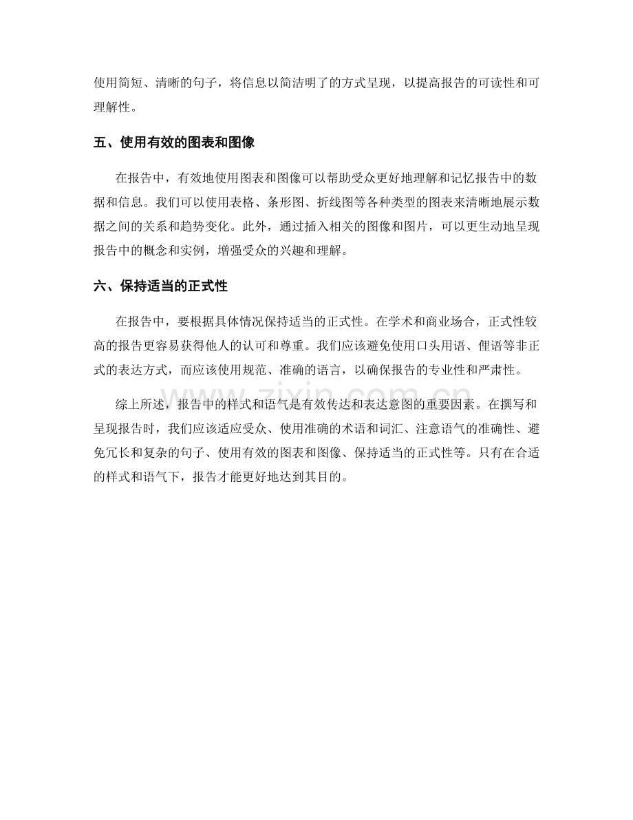 在报告中使用适当的样式和语气.docx_第2页