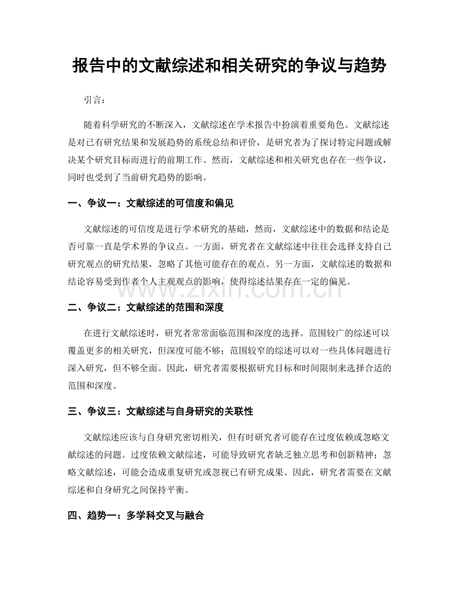 报告中的文献综述和相关研究的争议与趋势.docx_第1页