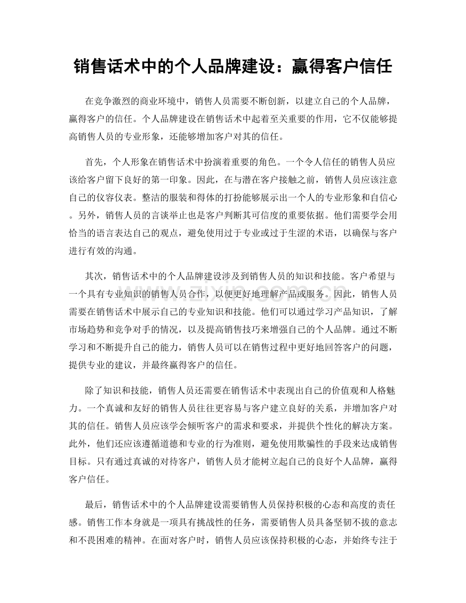 销售话术中的个人品牌建设：赢得客户信任.docx_第1页