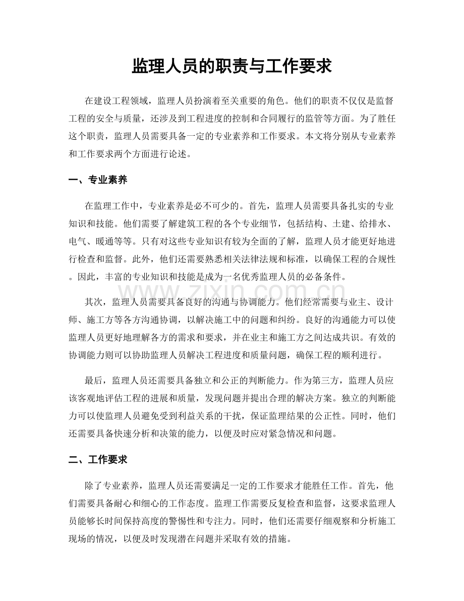 监理人员的职责与工作要求.docx_第1页