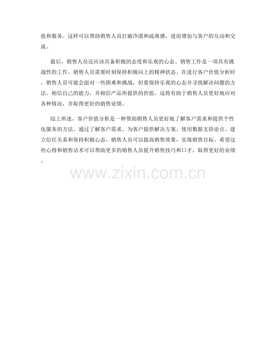 客户价值分析的销售话术心得.docx_第2页