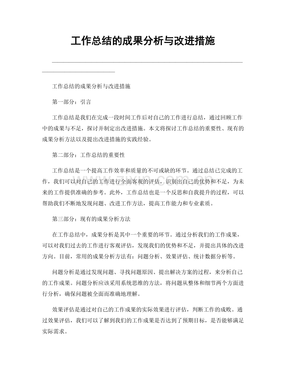 工作总结的成果分析与改进措施.docx_第1页