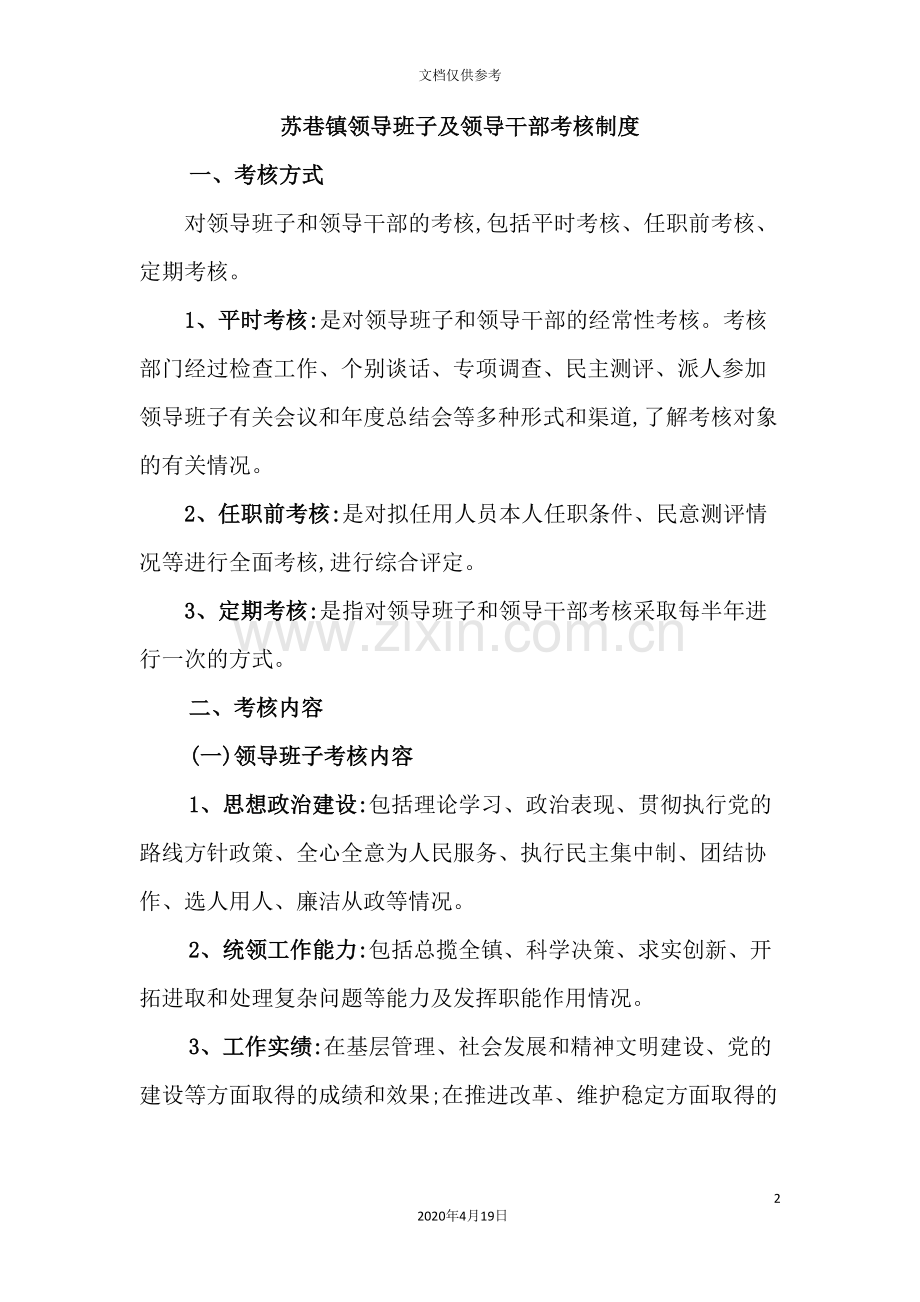 镇领导班子及领导干部考核制度汇编.doc_第2页