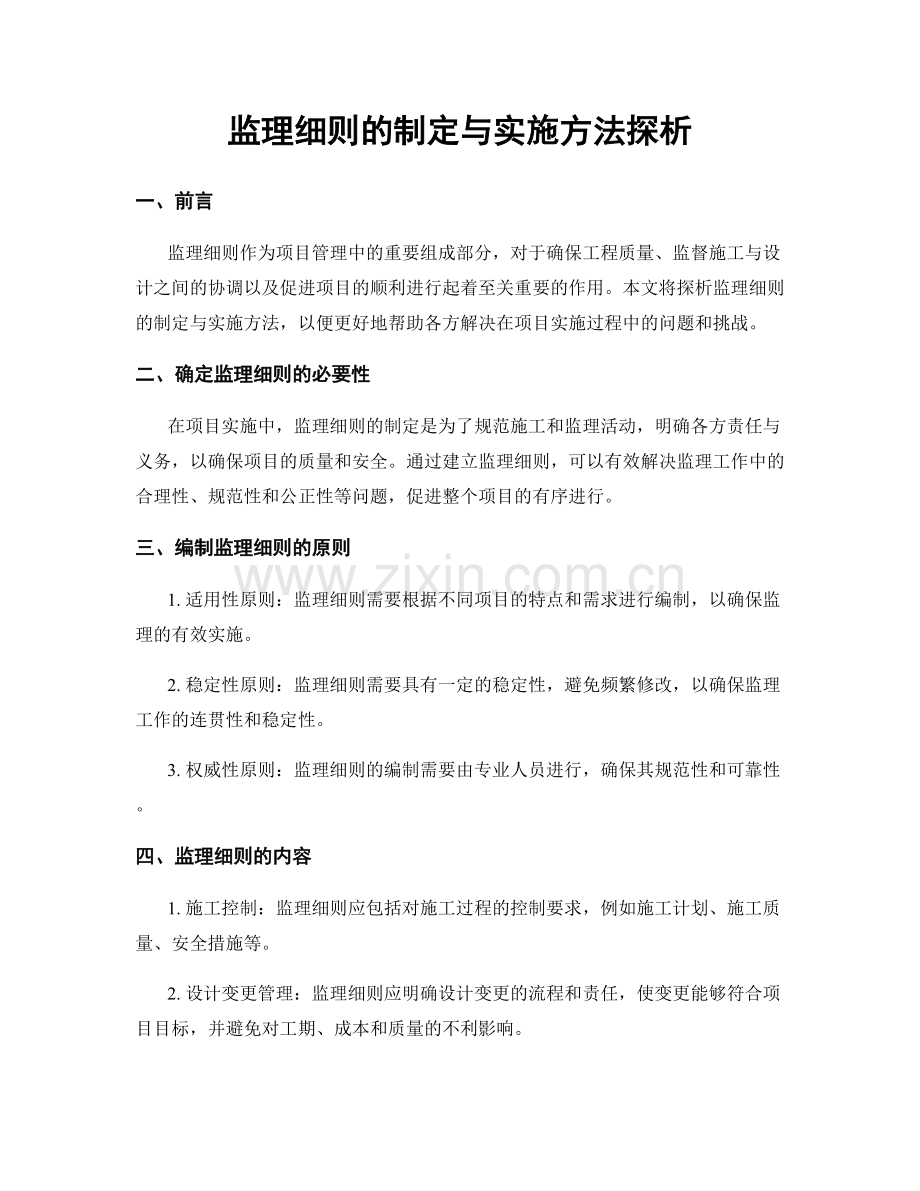 监理细则的制定与实施方法探析.docx_第1页