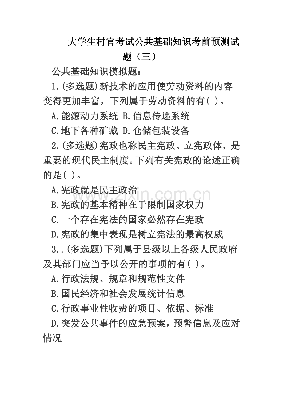 大学生村官考试公共基础知识考前预测试题三.doc_第2页