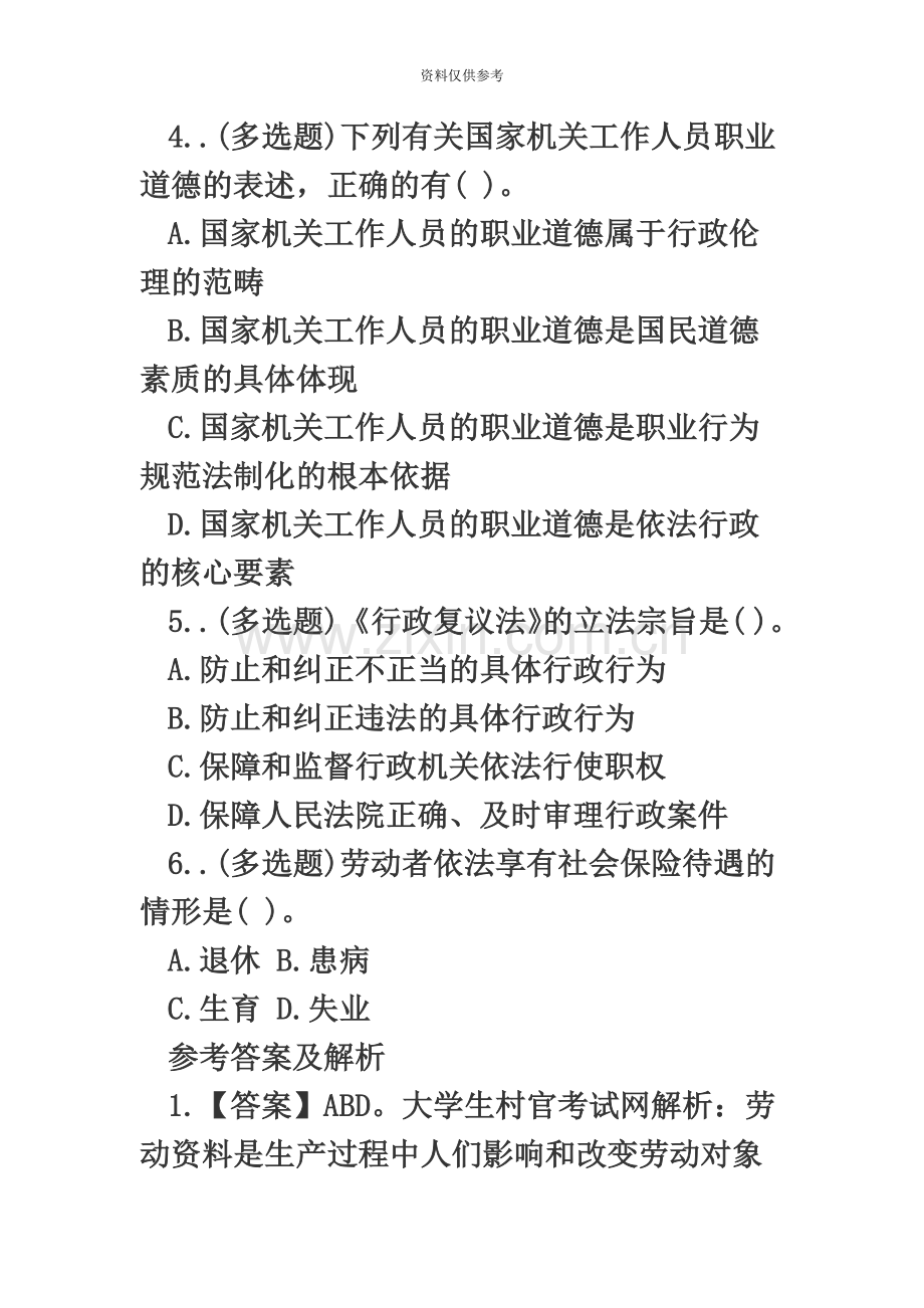 大学生村官考试公共基础知识考前预测试题三.doc_第3页