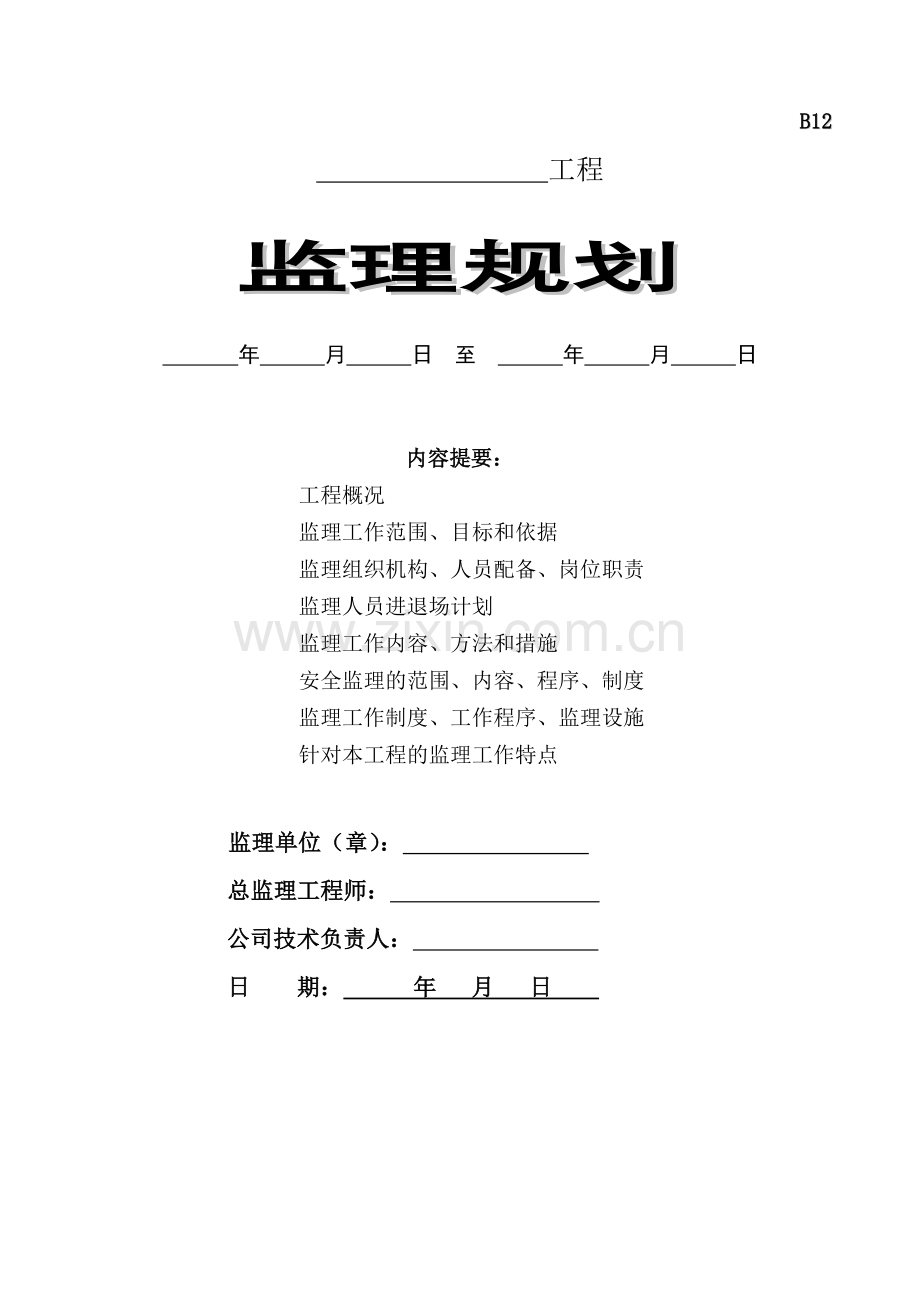 江苏某住宅工程监理规划.doc_第1页