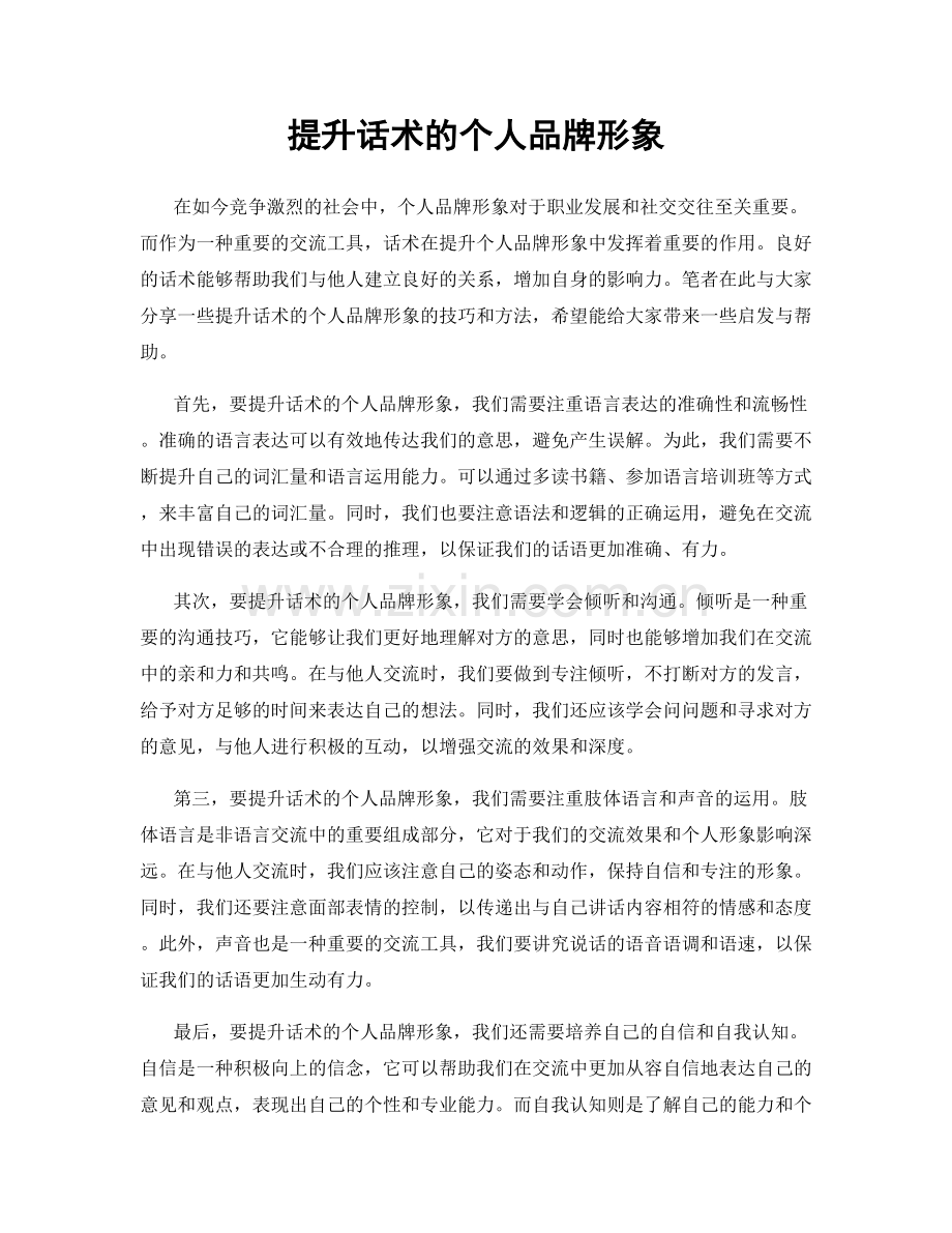 提升话术的个人品牌形象.docx_第1页