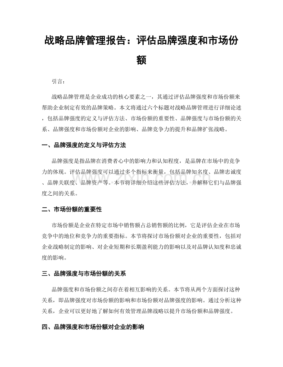 战略品牌管理报告：评估品牌强度和市场份额.docx_第1页