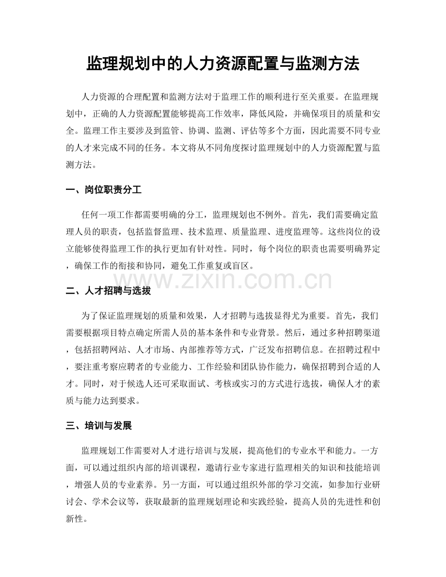 监理规划中的人力资源配置与监测方法.docx_第1页