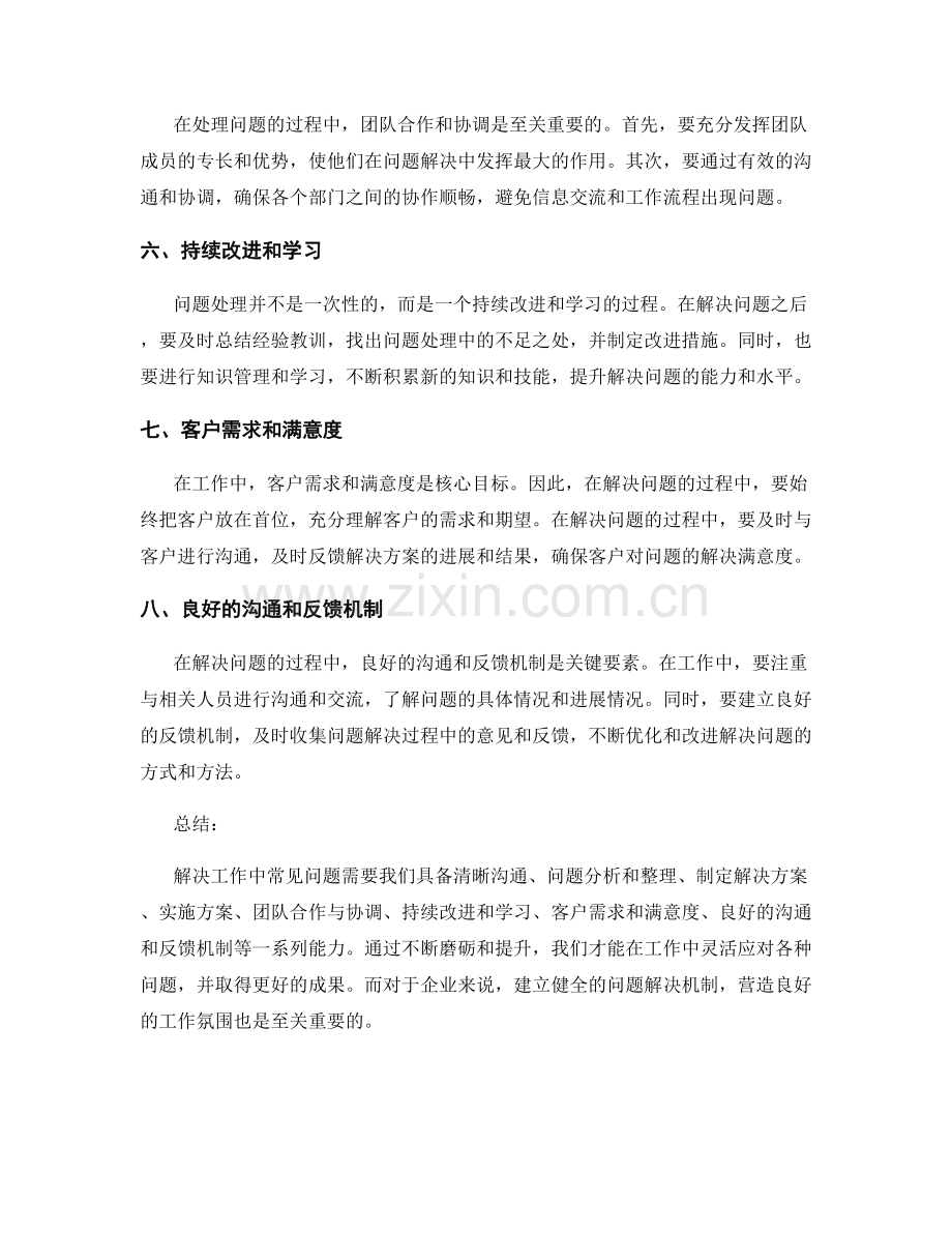 工作中常见问题及处理方法细节解析.docx_第2页