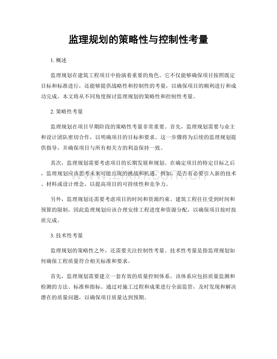 监理规划的策略性与控制性考量.docx_第1页