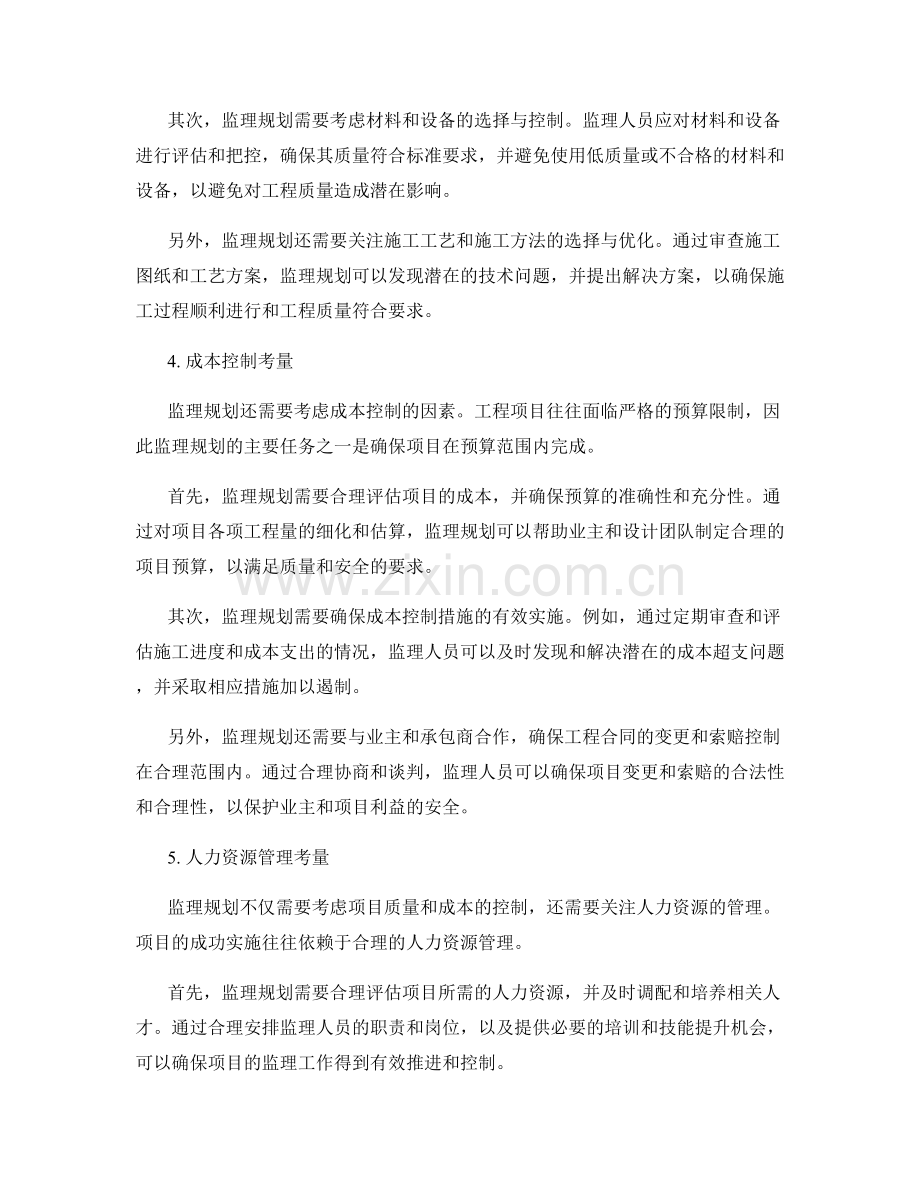 监理规划的策略性与控制性考量.docx_第2页