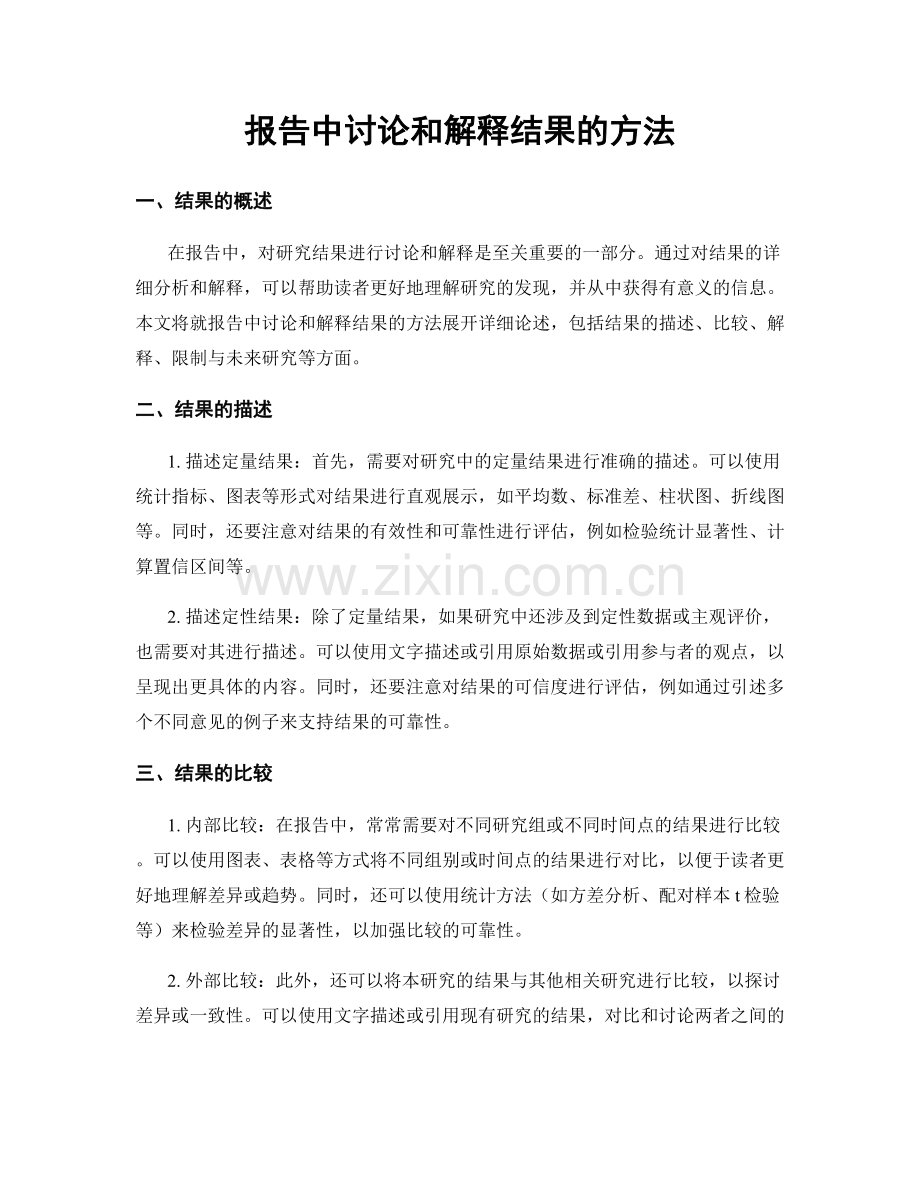 报告中讨论和解释结果的方法.docx_第1页