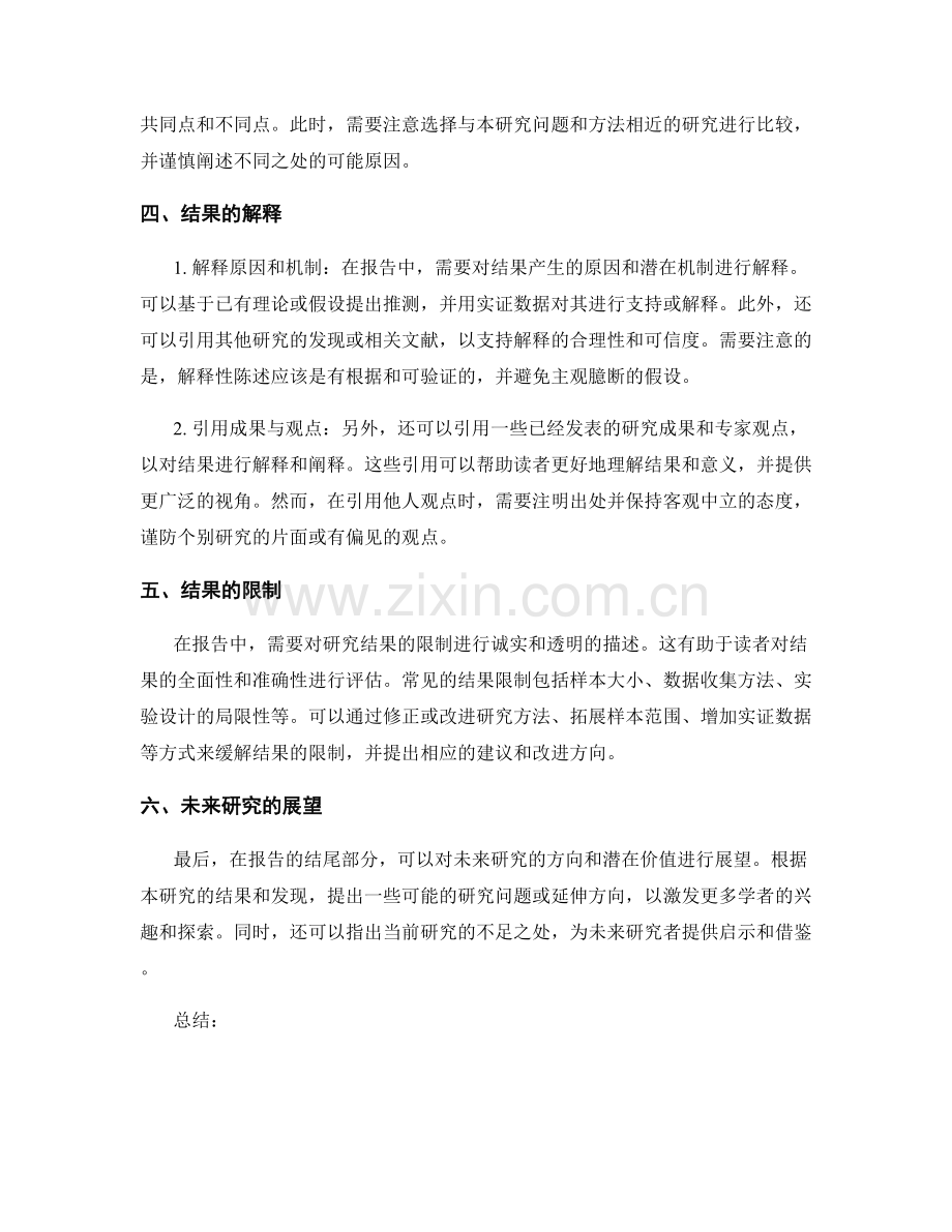 报告中讨论和解释结果的方法.docx_第2页