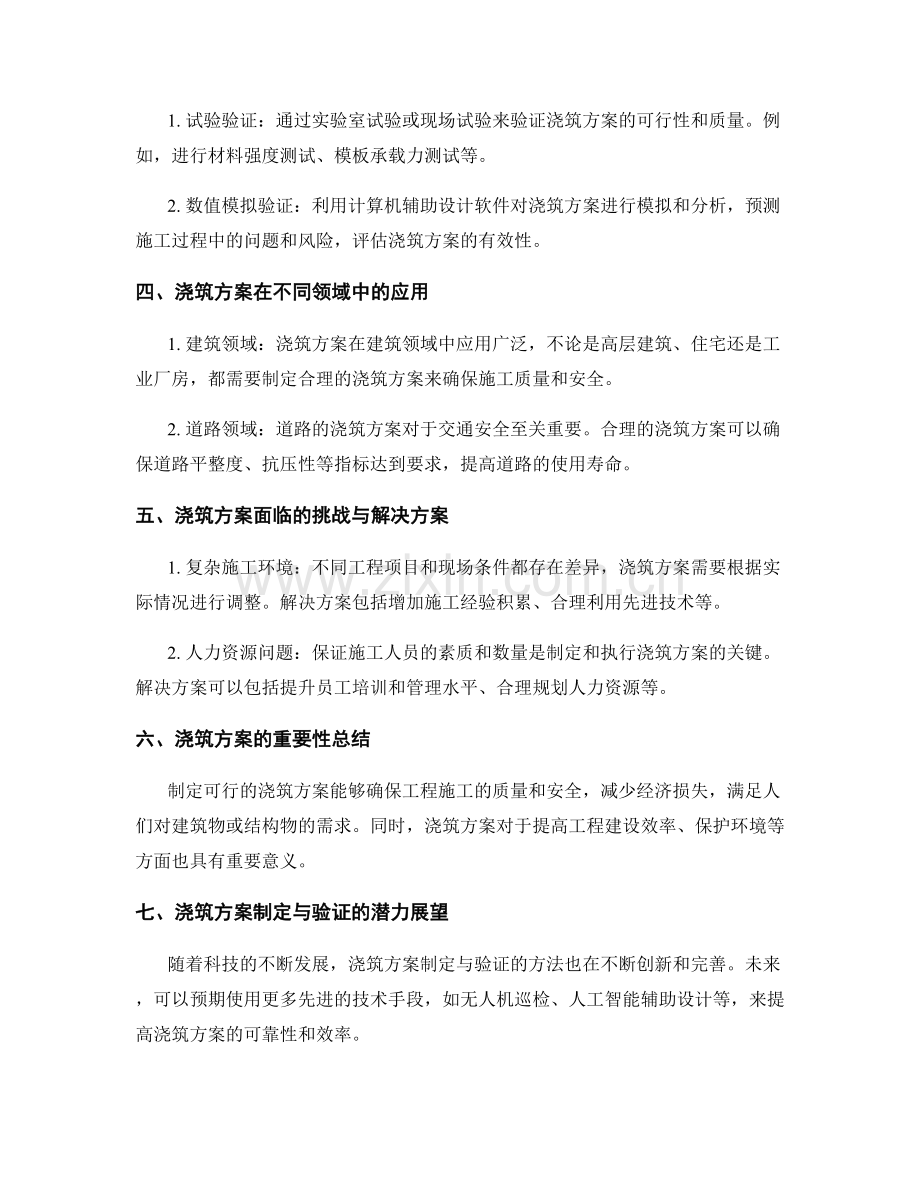 浇筑方案的制定与验证.docx_第2页