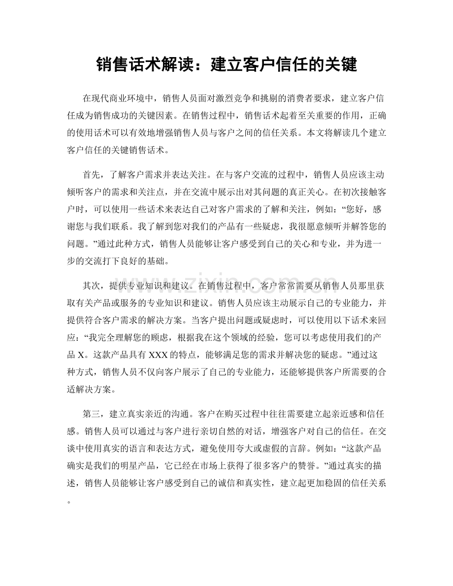 销售话术解读：建立客户信任的关键.docx_第1页