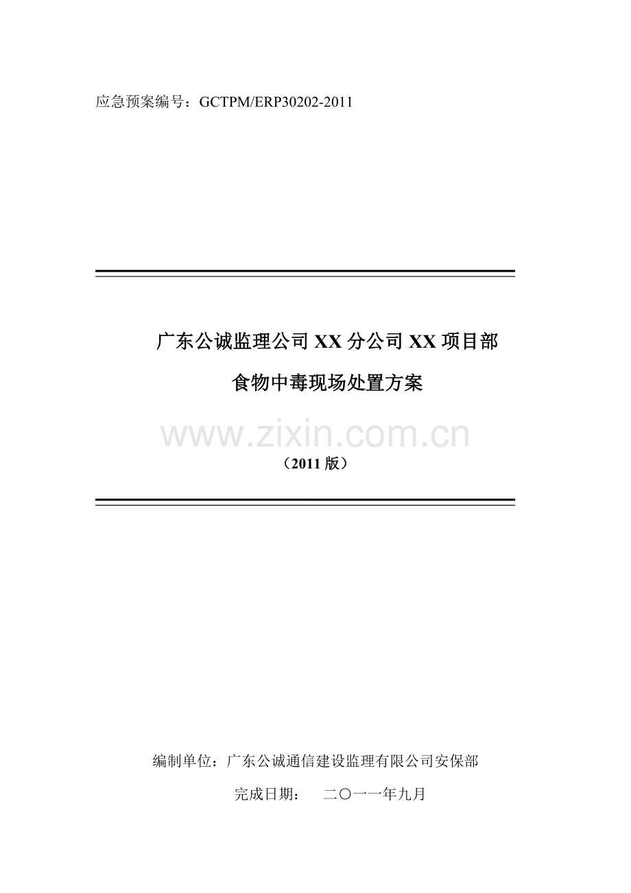 广东公诚监理公司XX分公司XX项目部食物中毒现场处置方案.doc_第1页