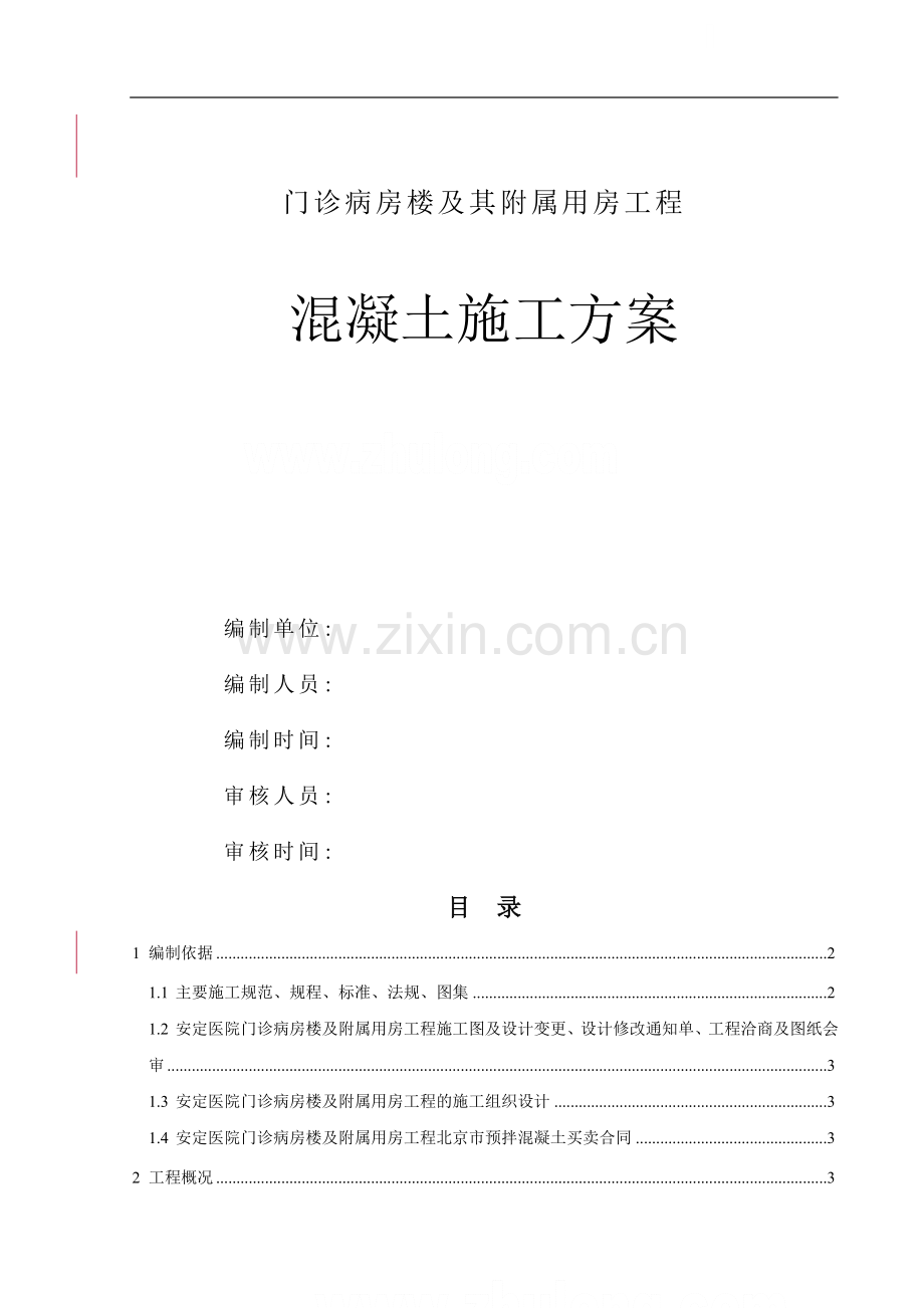 [北京]医院门诊楼混凝土施工方案(框架-抗震墙结构).doc_第1页