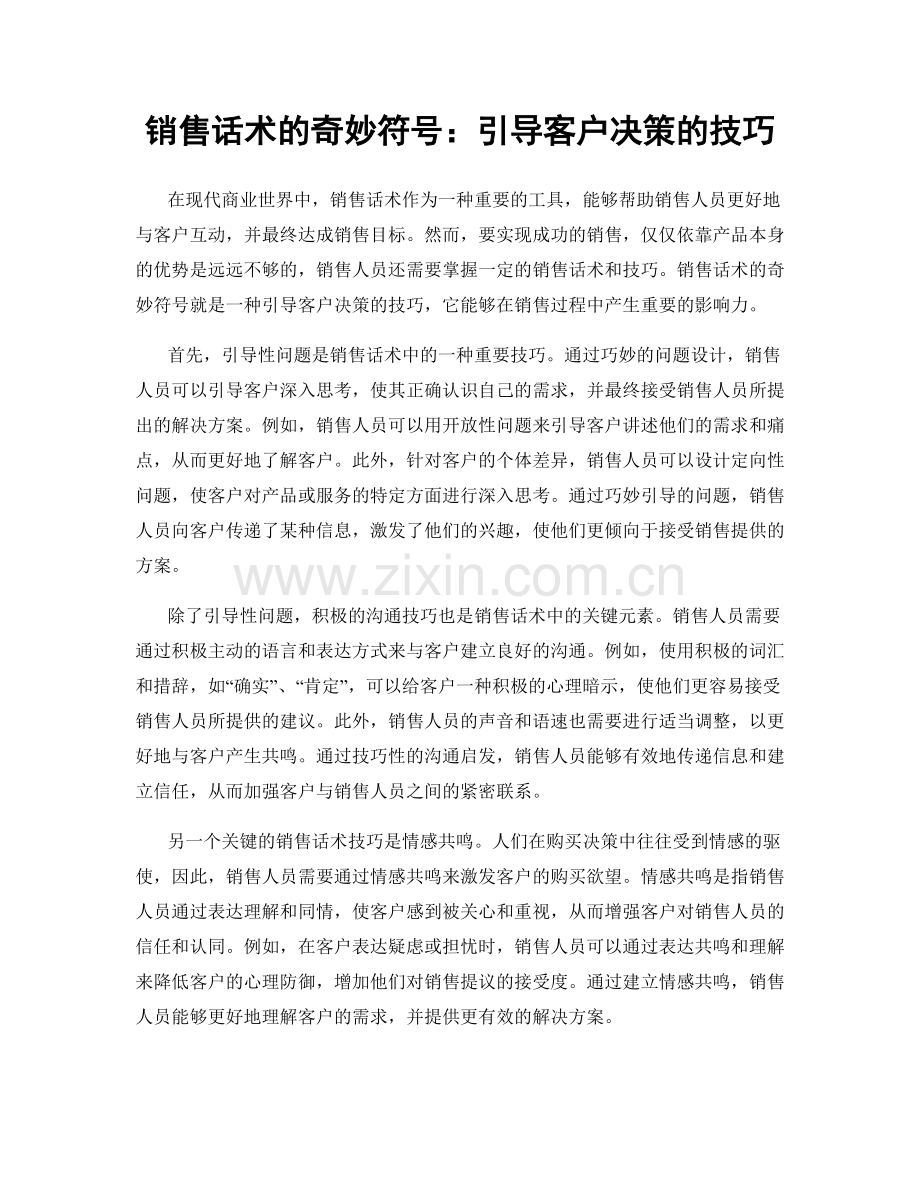 销售话术的奇妙符号：引导客户决策的技巧.docx_第1页