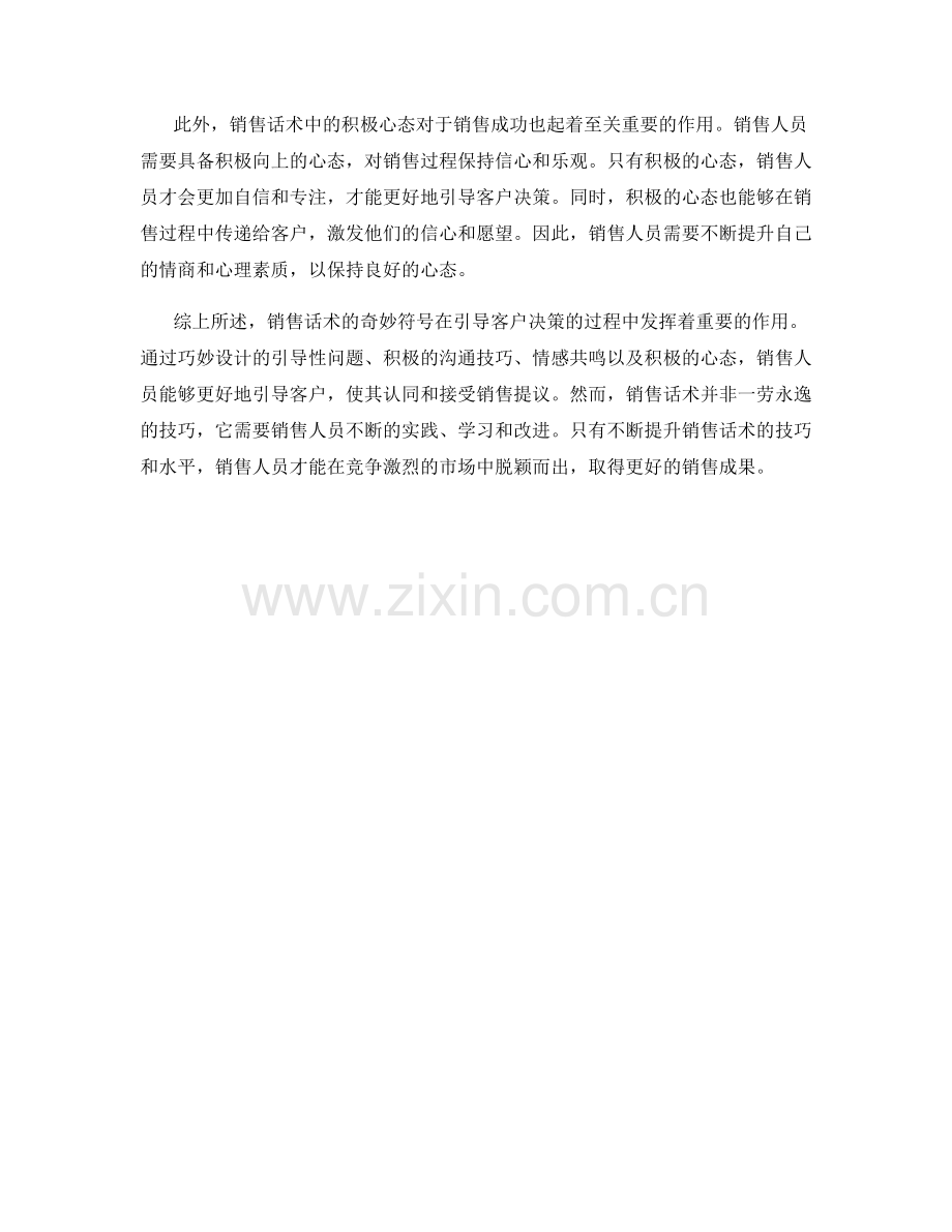 销售话术的奇妙符号：引导客户决策的技巧.docx_第2页