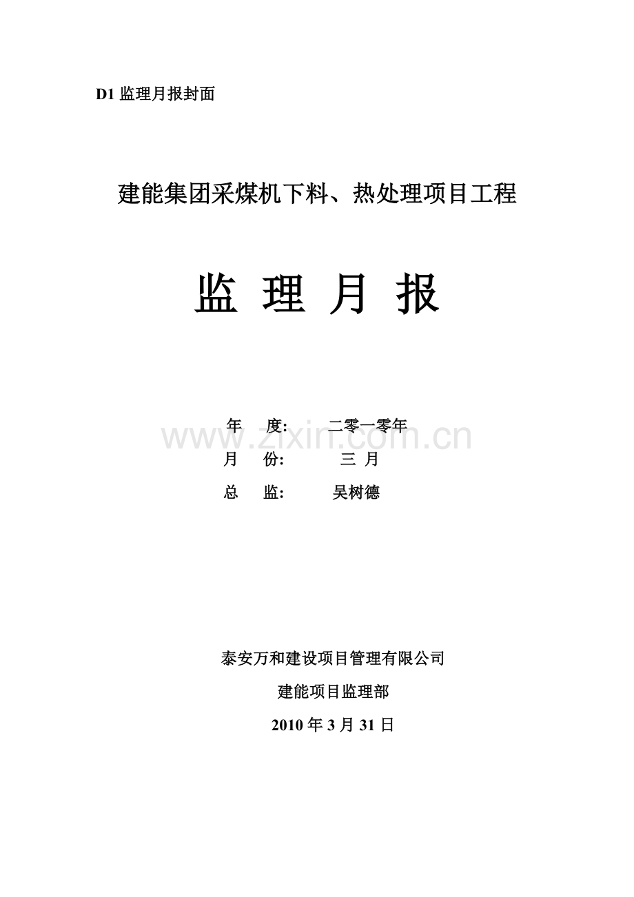 建能集团采煤机下料、热处理项目工程监理月报.doc_第1页