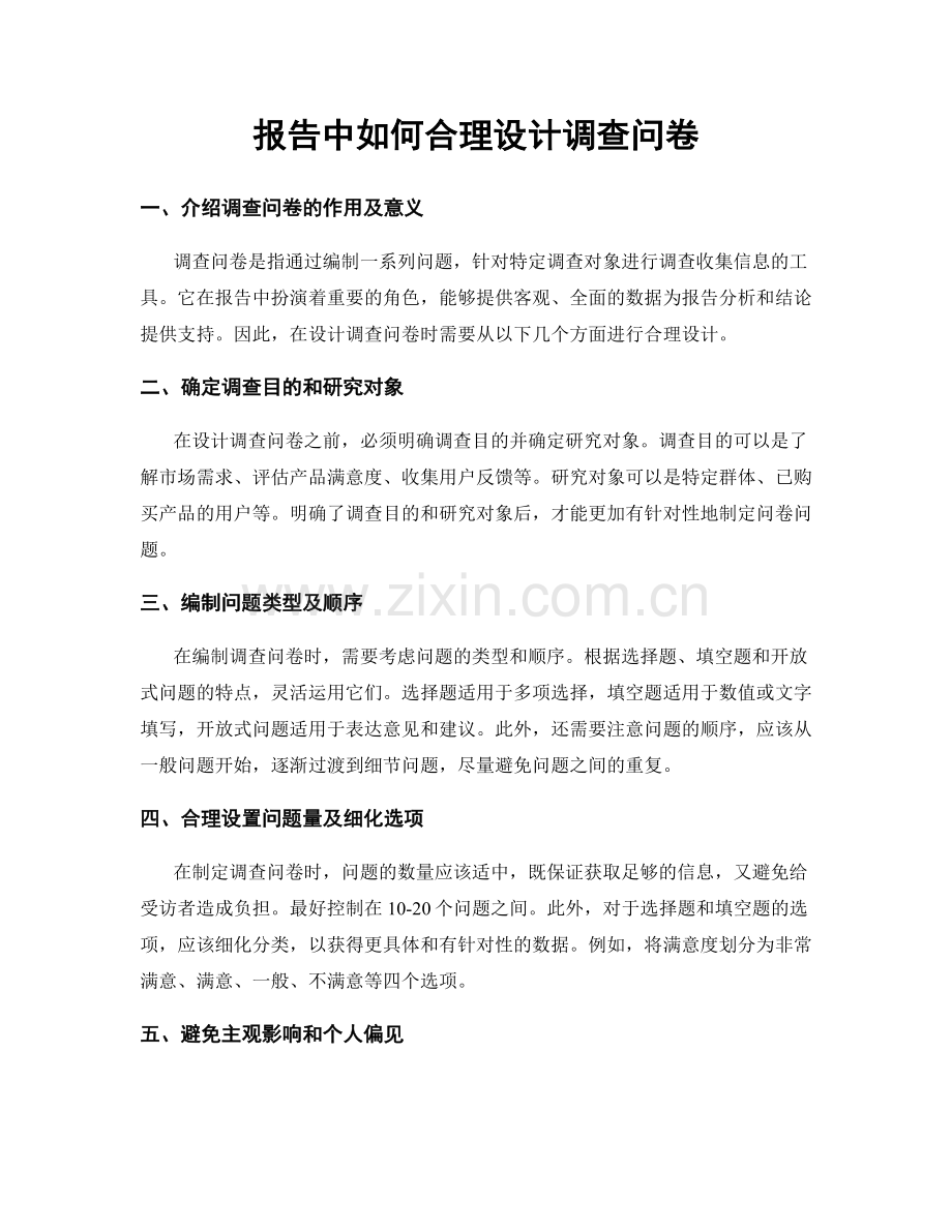 报告中如何合理设计调查问卷.docx_第1页