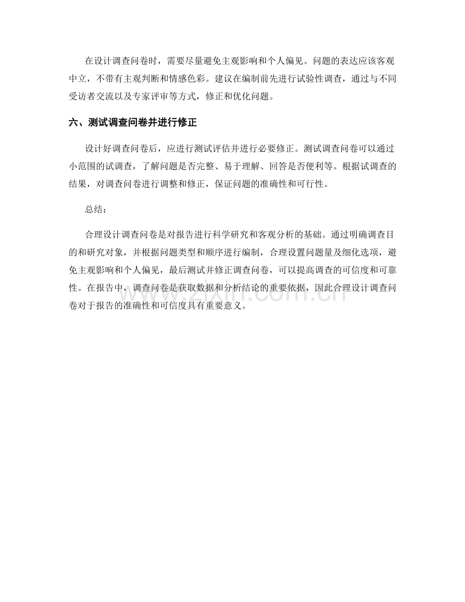 报告中如何合理设计调查问卷.docx_第2页