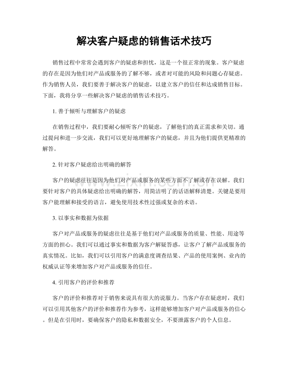 解决客户疑虑的销售话术技巧.docx_第1页