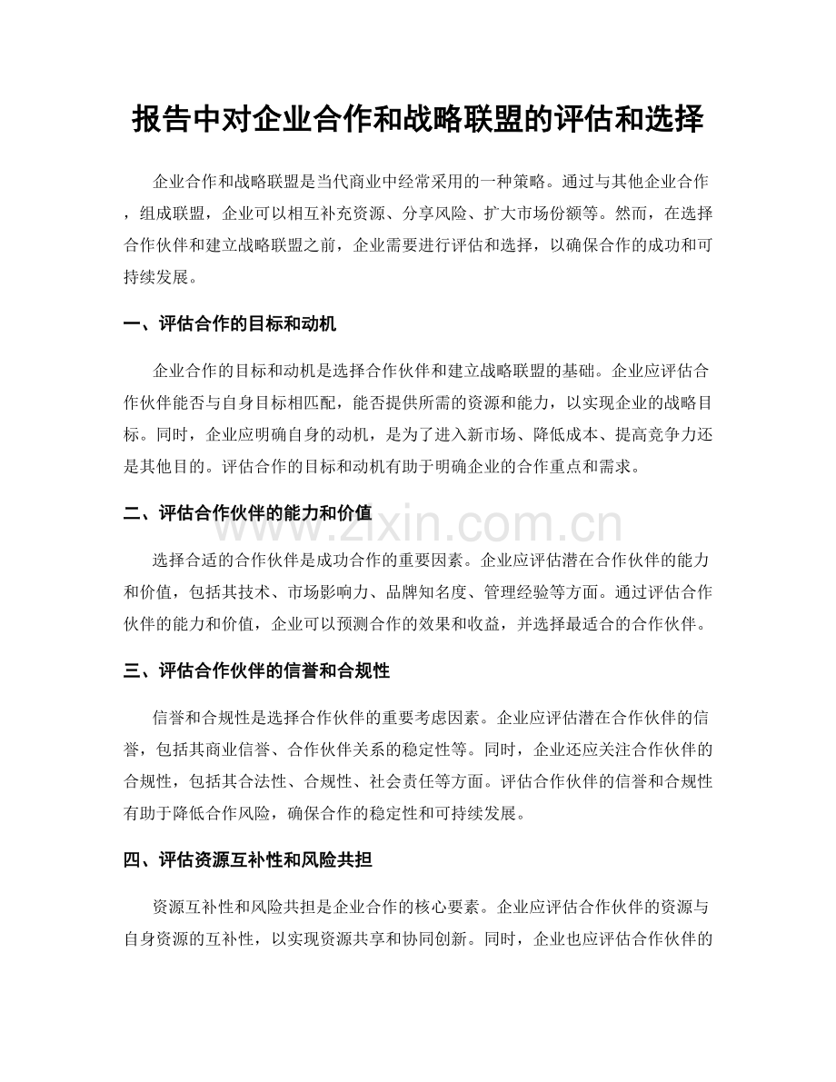 报告中对企业合作和战略联盟的评估和选择.docx_第1页