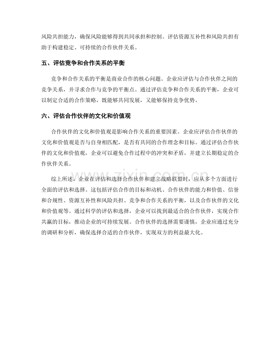 报告中对企业合作和战略联盟的评估和选择.docx_第2页