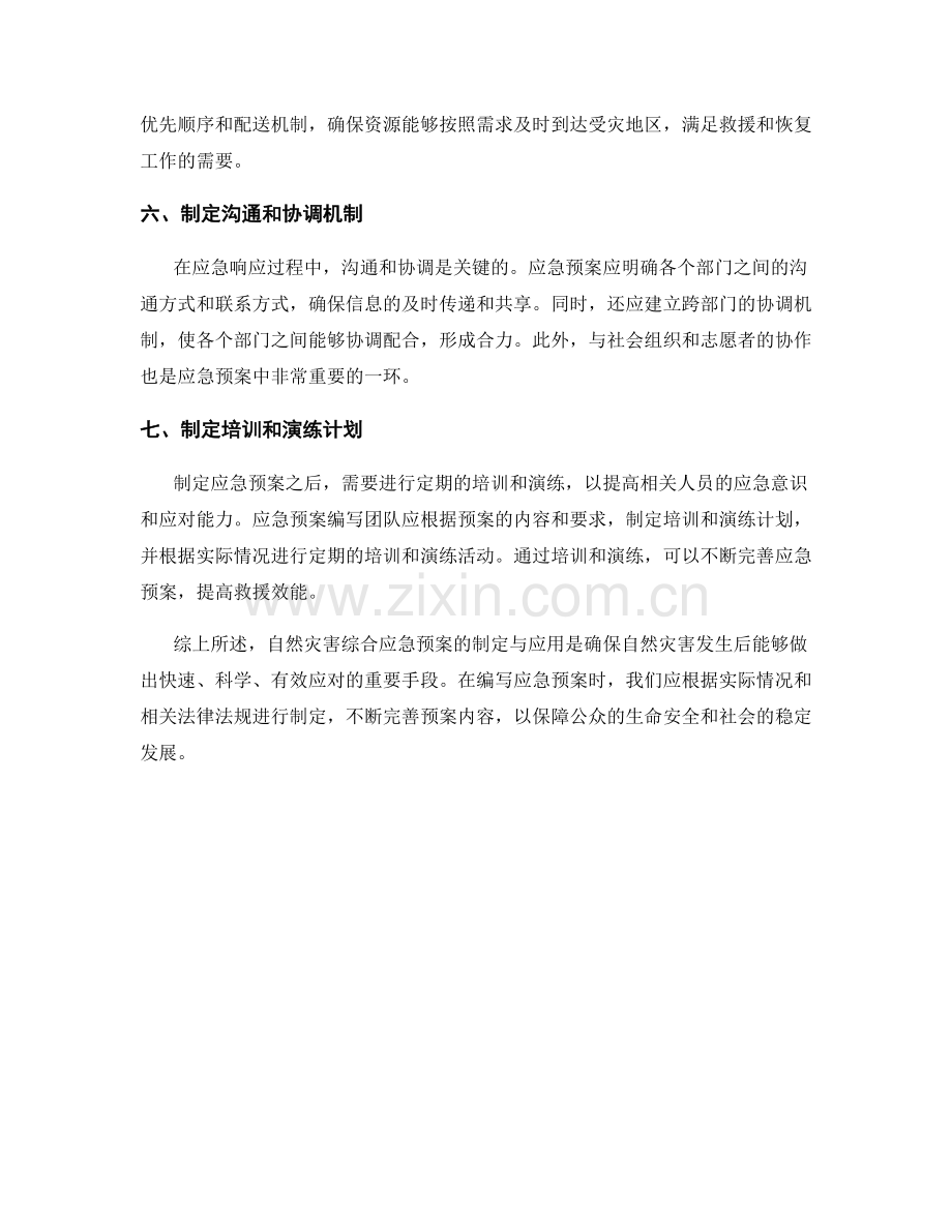 自然灾害综合应急预案的制定与应用探索.docx_第2页