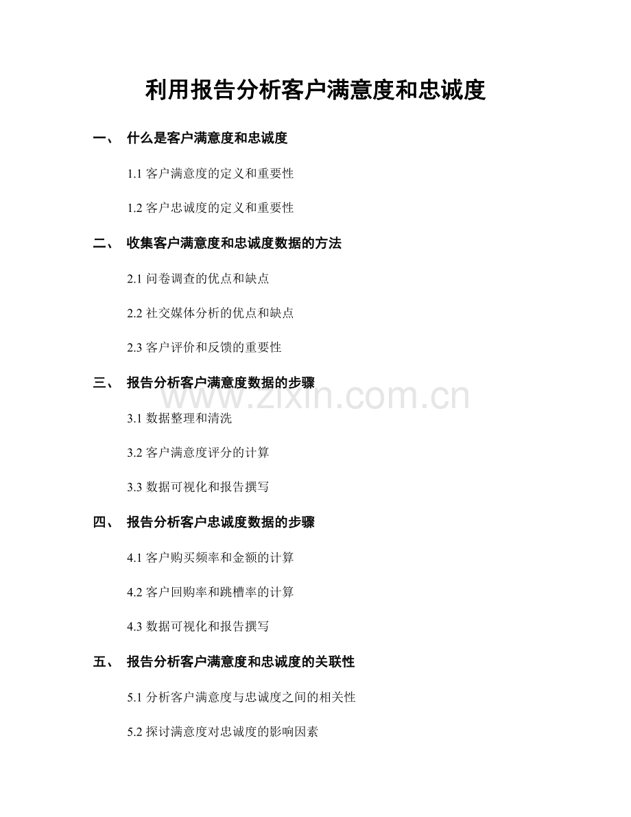 利用报告分析客户满意度和忠诚度.docx_第1页