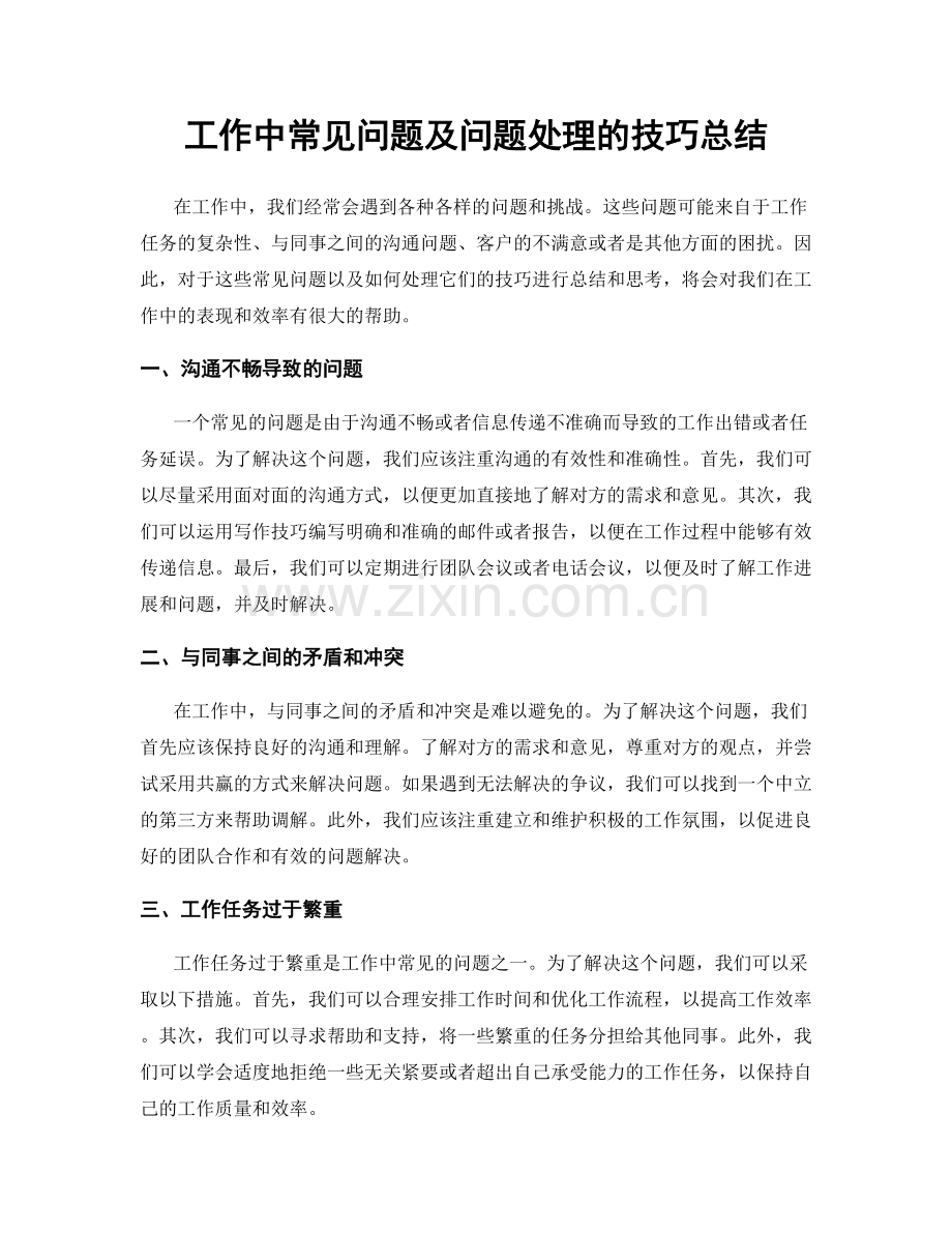 工作中常见问题及问题处理的技巧总结.docx_第1页