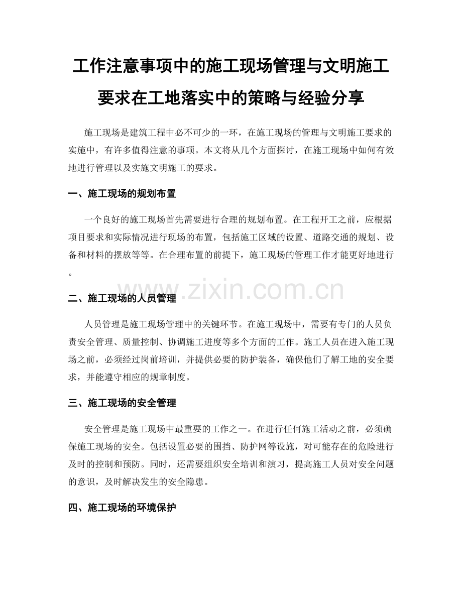 工作注意事项中的施工现场管理与文明施工要求在工地落实中的策略与经验分享.docx_第1页