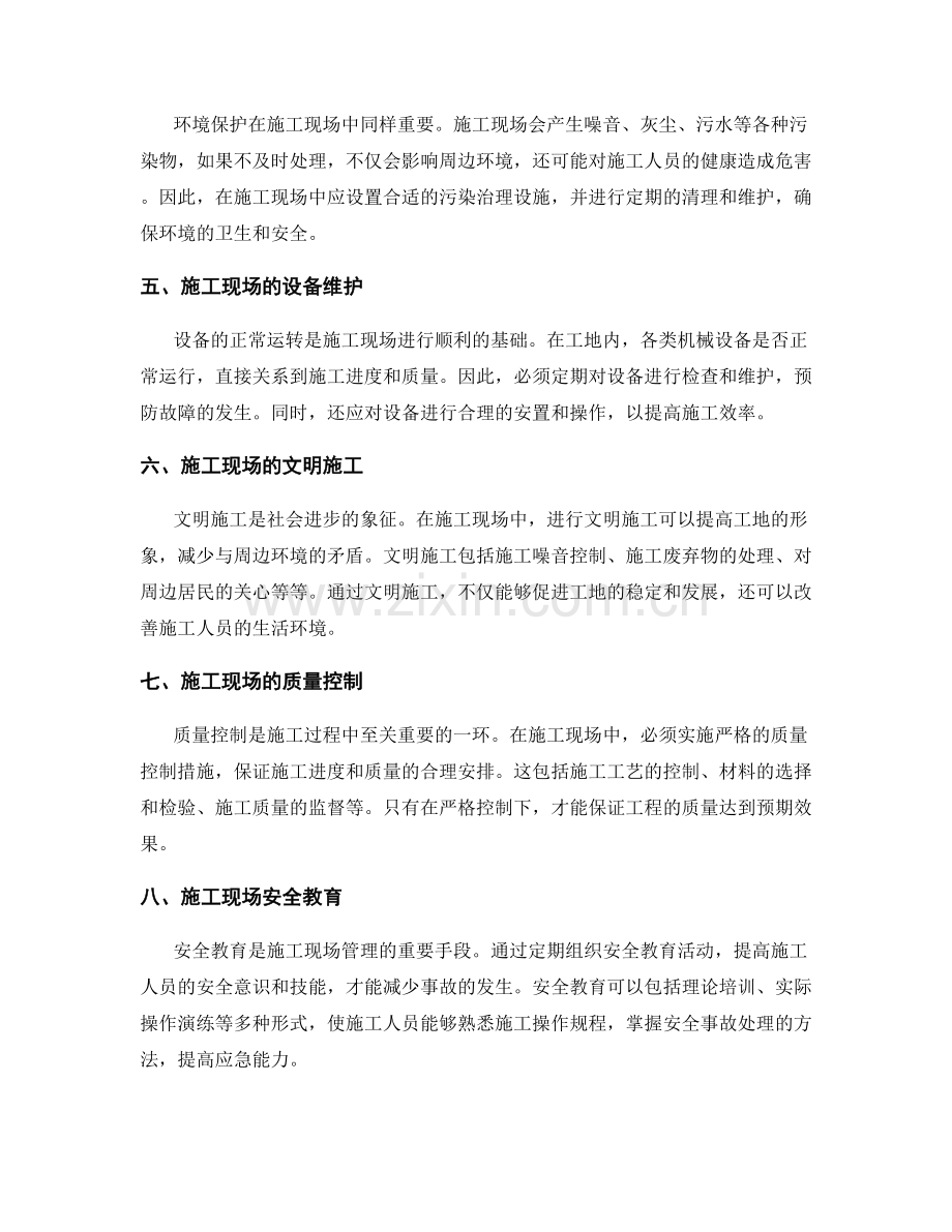 工作注意事项中的施工现场管理与文明施工要求在工地落实中的策略与经验分享.docx_第2页