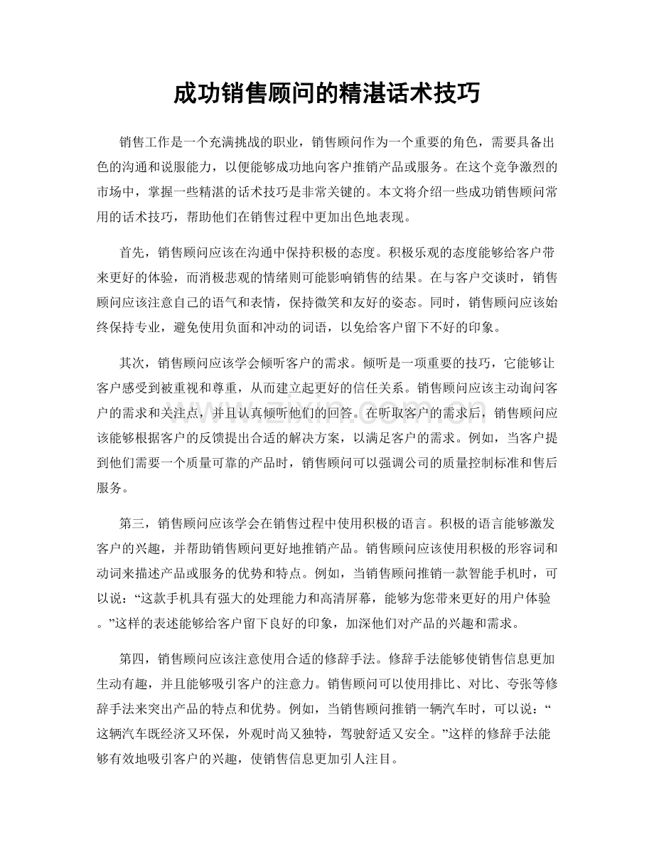 成功销售顾问的精湛话术技巧.docx_第1页