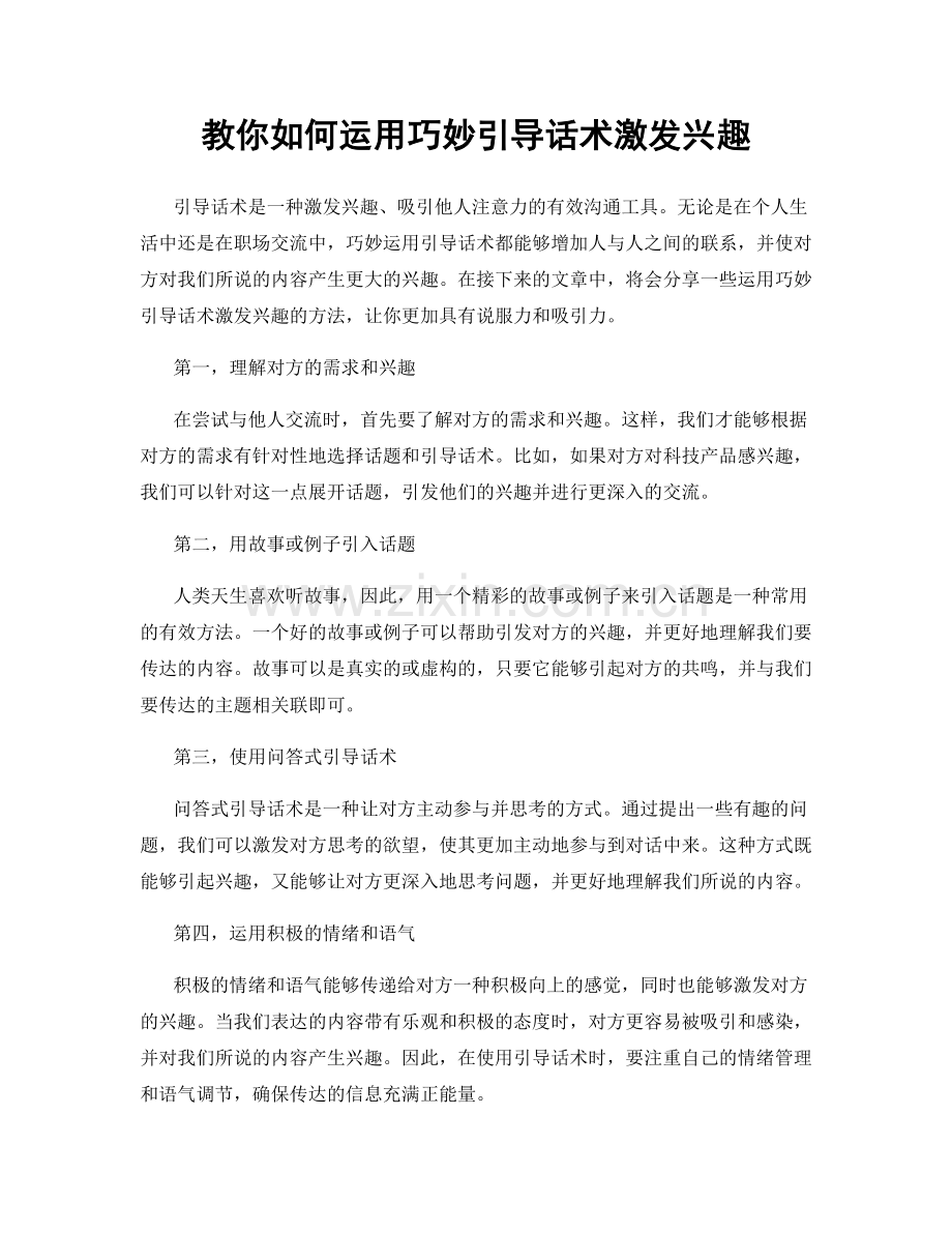 教你如何运用巧妙引导话术激发兴趣.docx_第1页