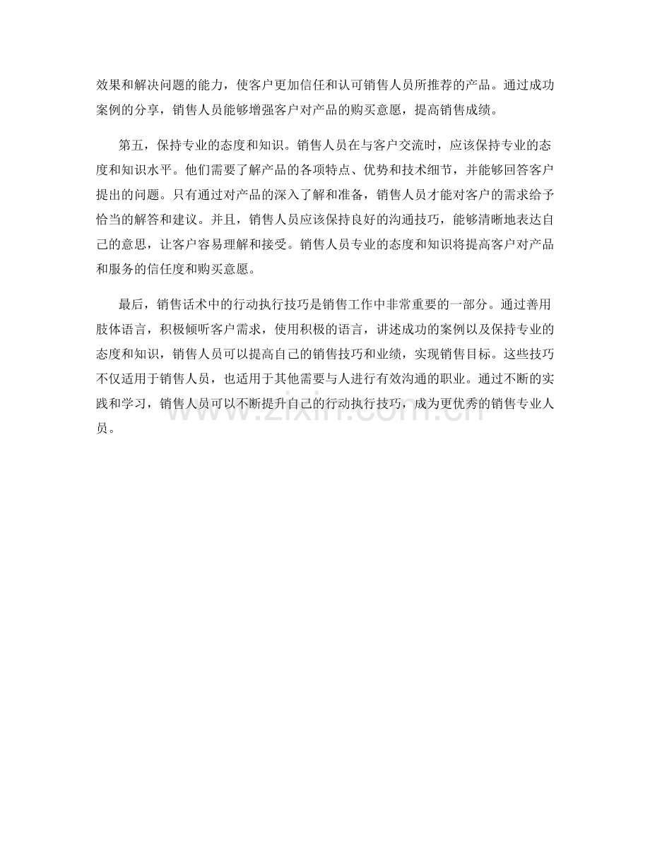 销售话术中的行动执行技巧.docx_第2页